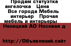 Продам статуэтка ангелочка › Цена ­ 350 - Все города Мебель, интерьер » Прочая мебель и интерьеры   . Ненецкий АО,Носовая д.